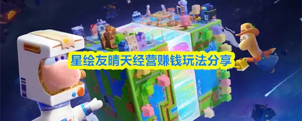 星缘友晴经营赚钱攻略：5个实用玩法轻松盈利