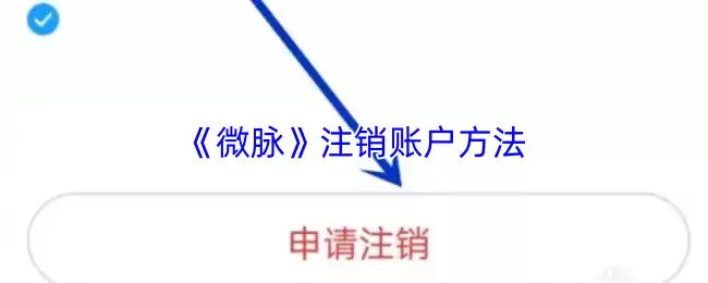 微脉账号注销步骤详解：APP端一键销户指南