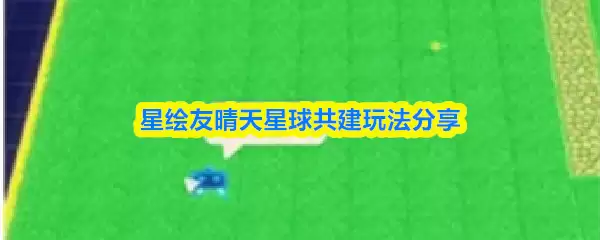星友晴空共建星球攻略：5步掌握星球共创玩法