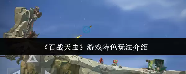 百战天虫游戏特色玩法：6大核心模式深度解析