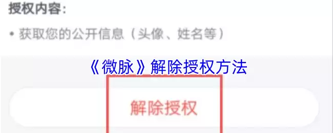 微脉授权解除指南：3步快速取消App授权绑定
