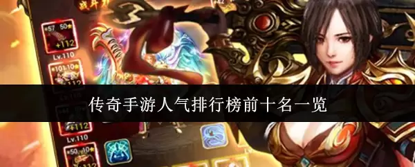 传奇手游人气排行榜前十名盘点，热门游戏一网打尽