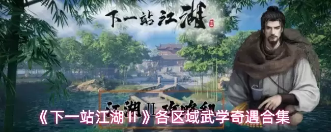 江湖2大地图各区域武学奇遇完整收录