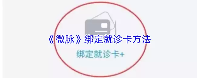 微脉绑定就诊卡教程：3步完成线上挂号与缴费
