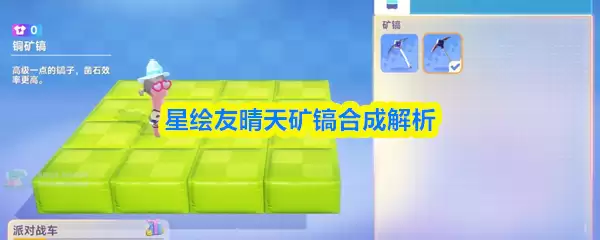 星穹铁道晴雨天矿镐合成指南：步骤详解与技巧