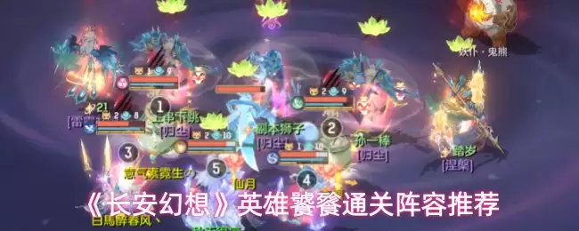 长安幻想英雄饕餮通关攻略：高效阵容搭配与实战技巧