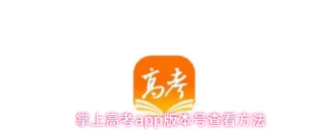 掌上高考APP版本号怎么查？4步快速查找