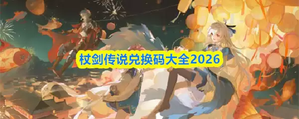 2026伞剑传说兑换码礼包合集，免费领取方法