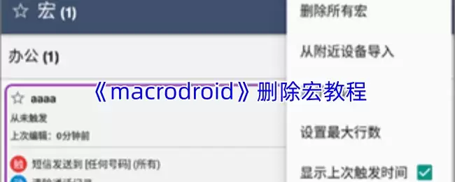 MacroDroid宏删除教程：3步彻底移除宏指南