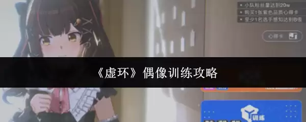 虚拟偶像训练法：全流程实战指南与进阶技巧