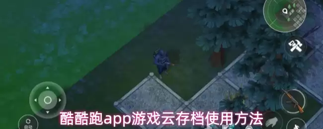 酷酷跑App云存档功能指南：使用方法与实操步骤