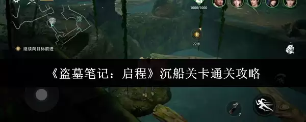 盗墓笔记启程沉船关卡通关指南与技巧详解