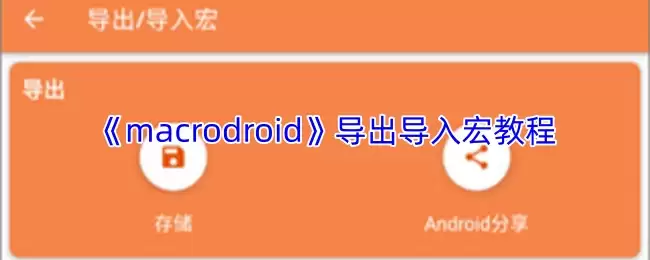 MacroDroid导入导出宏教程：备份与共享技巧详解