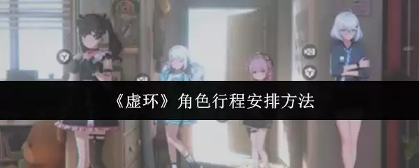 虚拟角色行程规划：7步制定个性化日程方案