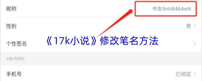 17K小说笔名修改指南：4步轻松更改作者笔名