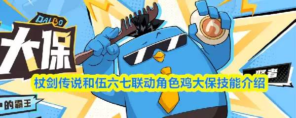 杖剑传说鸡大宝技能详解：核心机制与实战技巧