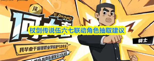 伍六七联动角色抽取指南：如何选择与规划养成