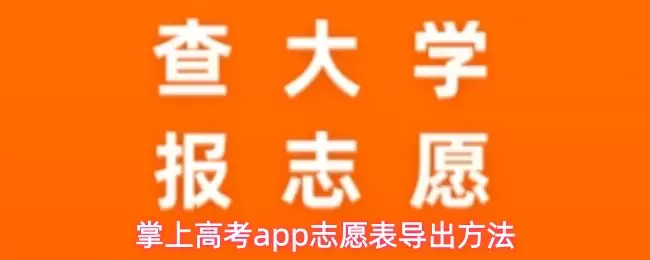 掌上高考App志愿表导出指南：三步快速备份填报方案