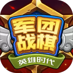 军团战旗英雄时代