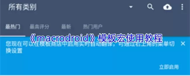 MacroDroid模板宏用法详解：新手入门教程