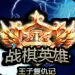 战棋英雄王子复仇记
