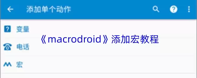 MacroDroid添加宏教程：7步轻松实现安卓自动化