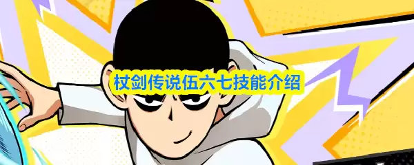 伍六七技能详解：揭秘《刺客伍六七》中的招牌招式