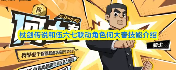 何大春技能解析：仗剑传说中的铁山靠与护体罡气