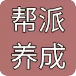 帮派养成官方版