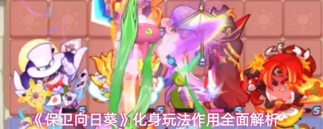 保卫萝卜4向日葵化身全面解析：玩法与作用详解