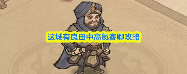 这城有良田中高氪客卿攻略