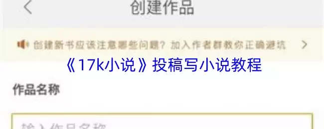 17K小说投稿教程：5步掌握正确投稿方法与流程