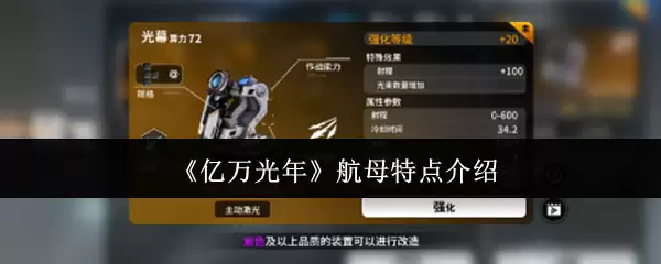 亿万光年航母特点解析：跨越时空的星际母舰