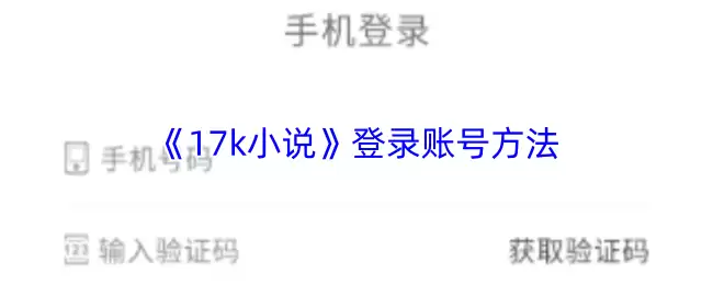 17K小说网登录指南：3种账号登录方法详解