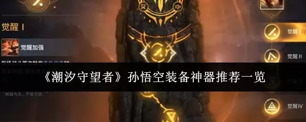 孙悟空调戏神器推荐：潮汐守望者装备全测评