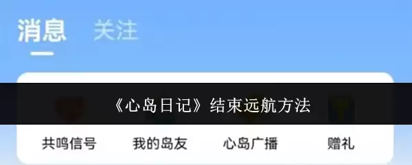 心岛日记远航结束指南：5个步骤轻松终止航行