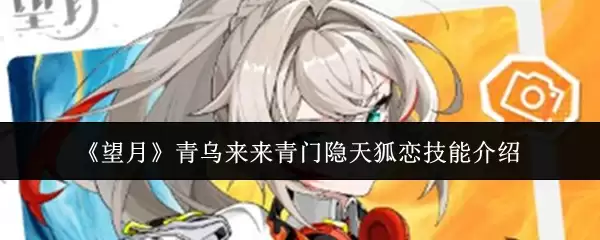 青乌来青门隐天狐恋技能详解：效果、加点与实战分析