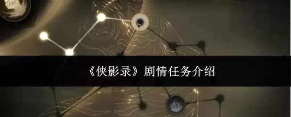 《侠影录》剧情任务全解析：解锁关键与主线攻略