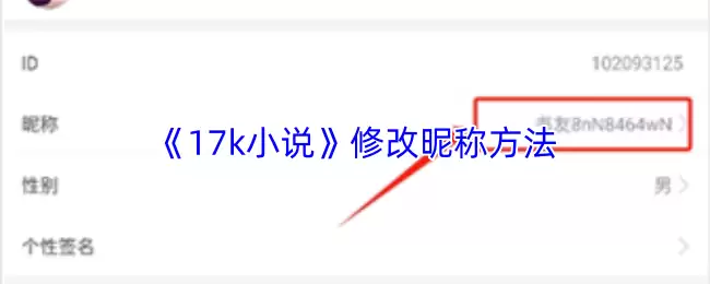 17K小说改名教程：3步轻松修改作者昵称