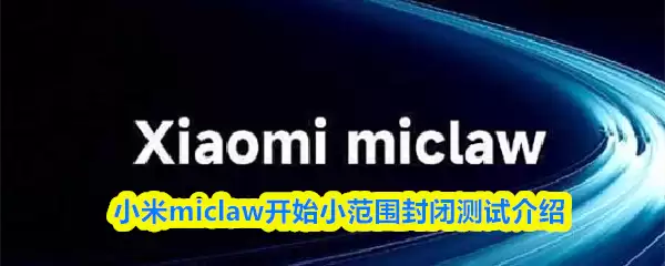 小米MicLaw解读:小范围封测功能与上手体验