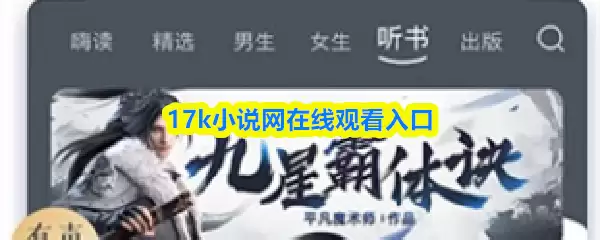 17K小说在线阅读入口：官网正版阅读指南