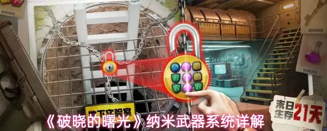 纳米武器系统开放时间确定：破晓曙光版详细解析