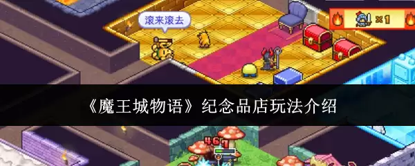 魔王城物语纪念品店铺玩法指南：5步掌握经营技巧