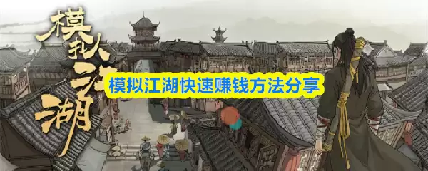 快速赚钱方法分享：模拟江湖轻松赚钱攻略