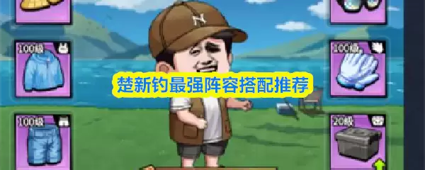 楚新钓阵阵容搭配指南：最强组合与实战推荐