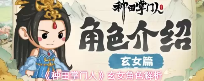 玄女角色解析：种田掌门人中的她究竟怎么样？