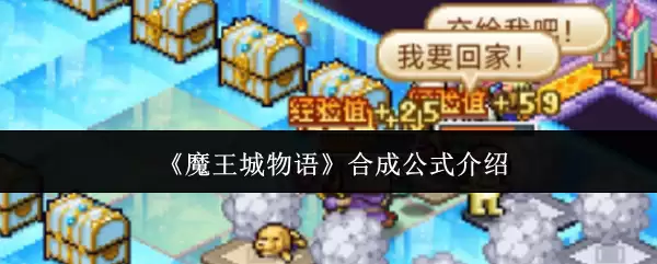 魔王城堡物语合成公式大全：核心配方与技巧解析