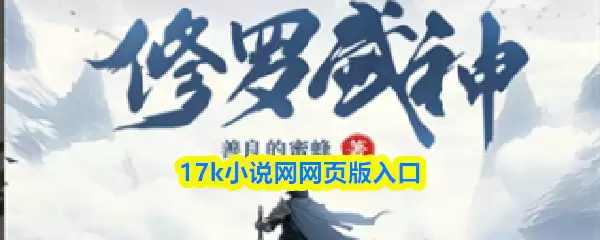 17K小说网页版官网入口与登录地址详解