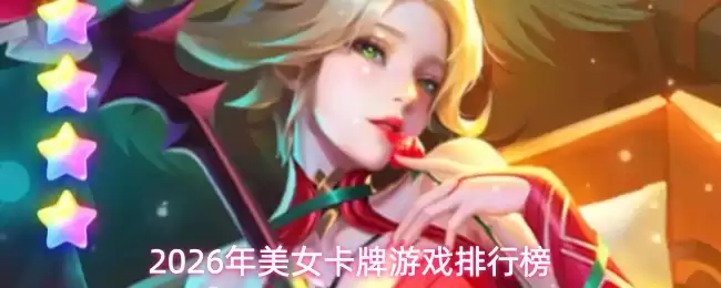 2026年美女卡牌游戏排行：这5款爆款值得关注