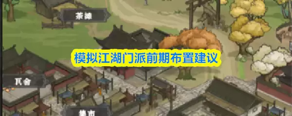 模拟江湖门派前期布局指南：高效开局部署策略